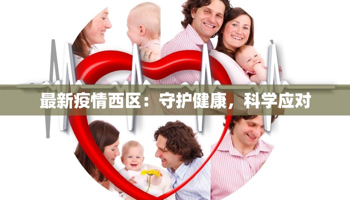 最新疫情西区：守护健康，科学应对