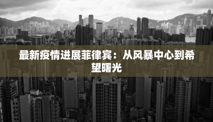 最新疫情进展菲律宾：从风暴中心到希望曙光