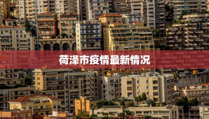 荷泽市疫情最新情况