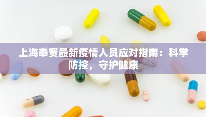 上海奉贤最新疫情人员应对指南：科学防控，守护健康