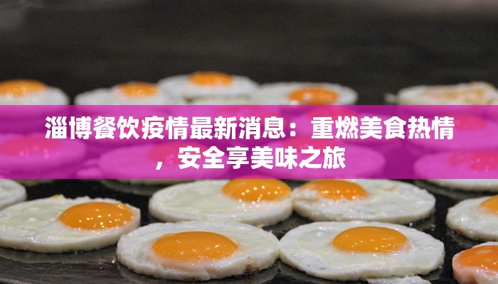 淄博餐饮疫情最新消息：重燃美食热情，安全享美味之旅