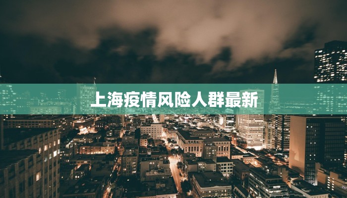上海疫情风险人群最新