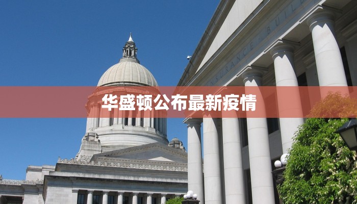 华盛顿公布最新疫情