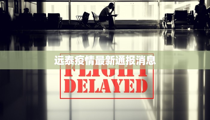 远泰疫情最新通报消息