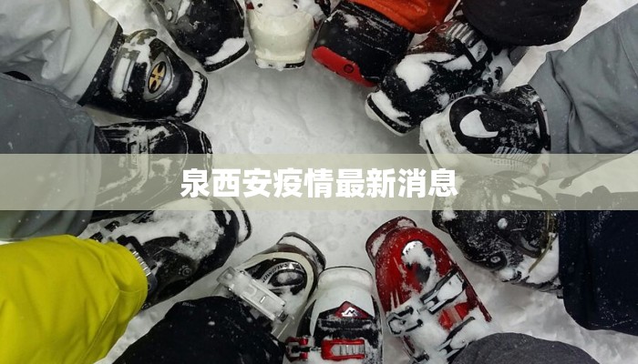 泉西安疫情最新消息