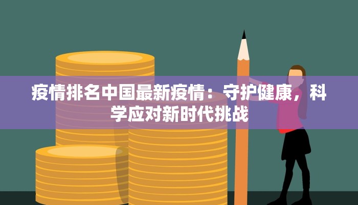 疫情排名中国最新疫情：守护健康，科学应对新时代挑战