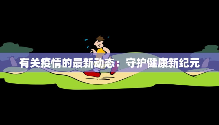 有关疫情的最新动态：守护健康新纪元