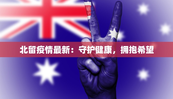 仙桃疫情轨迹最新：从风云变幻到重生曙光