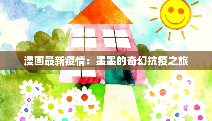 漫画最新疫情：墨墨的奇幻抗疫之旅