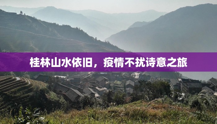 桂林山水依旧，疫情不扰诗意之旅