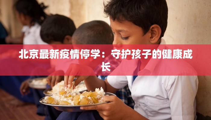 北京最新疫情停学：守护孩子的健康成长