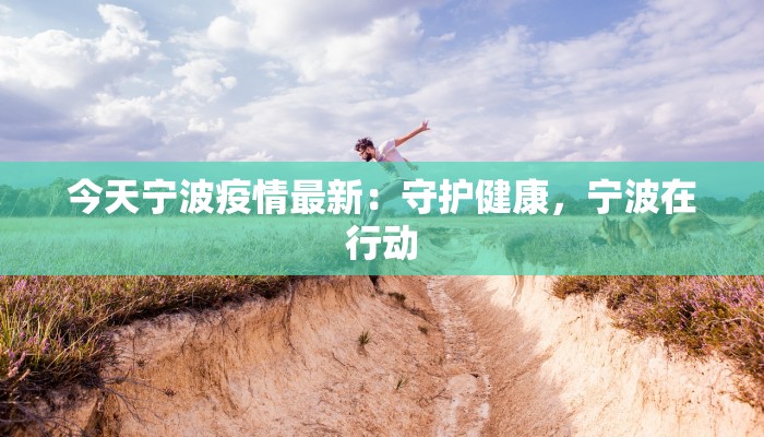 今天宁波疫情最新：守护健康，宁波在行动
