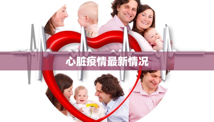 心脏疫情最新情况