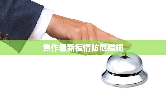 焦作最新疫情防范措施