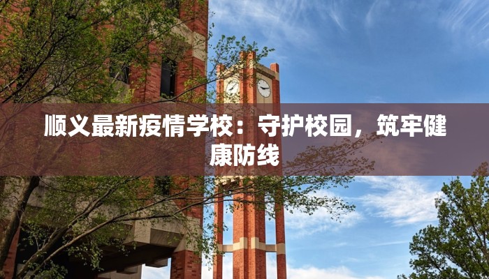 顺义最新疫情学校：守护校园，筑牢健康防线