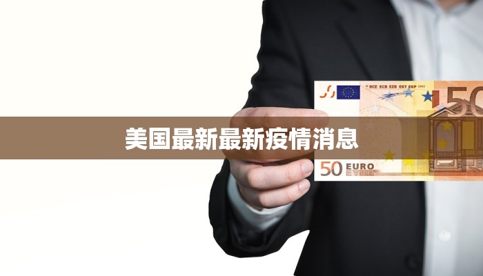 美国最新最新疫情消息