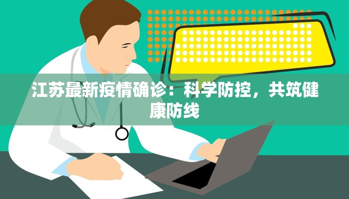 江苏最新疫情确诊：科学防控，共筑健康防线