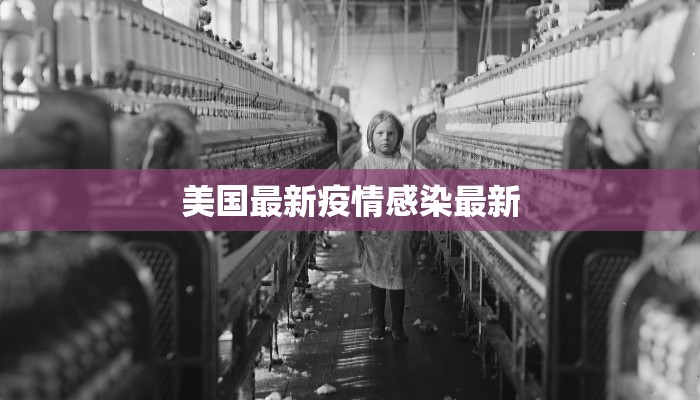 美国最新疫情感染最新