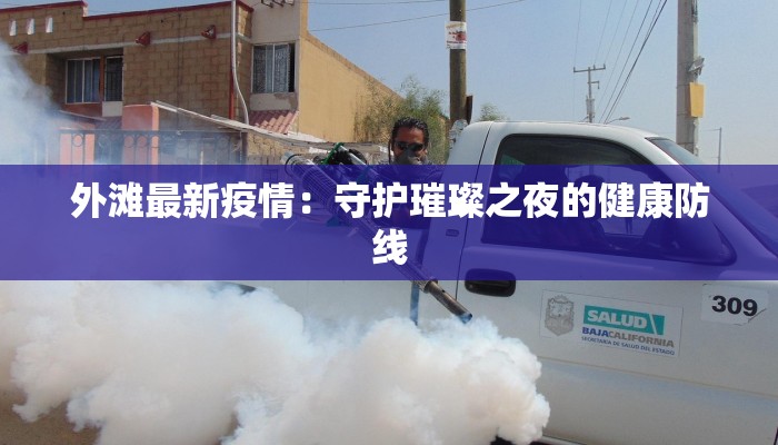 外滩最新疫情：守护璀璨之夜的健康防线