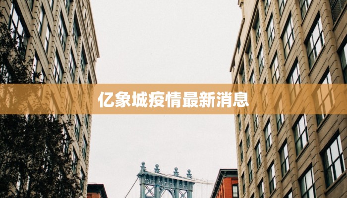 亿象城疫情最新消息