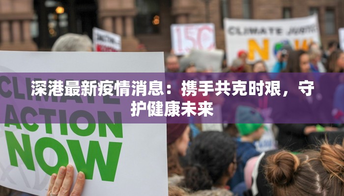 深港最新疫情消息：携手共克时艰，守护健康未来