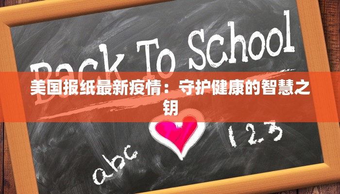美国报纸最新疫情：守护健康的智慧之钥