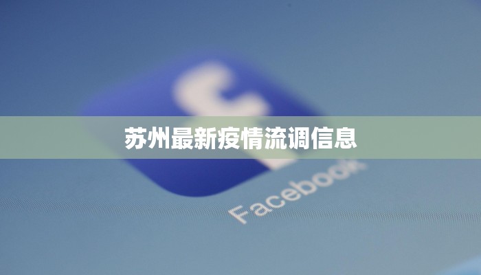 苏州最新疫情流调信息