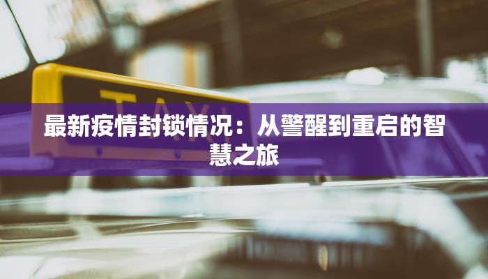 最新疫情封锁情况：从警醒到重启的智慧之旅