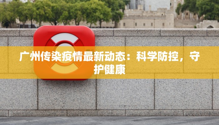 尹店最新疫情：科学防控，守护健康家园