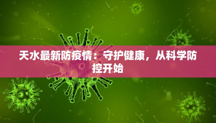 天水最新防疫情：守护健康，从科学防控开始