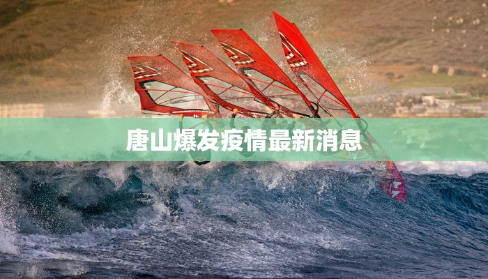 唐山爆发疫情最新消息