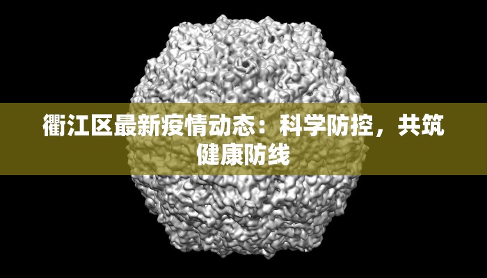 衢江区最新疫情动态：科学防控，共筑健康防线