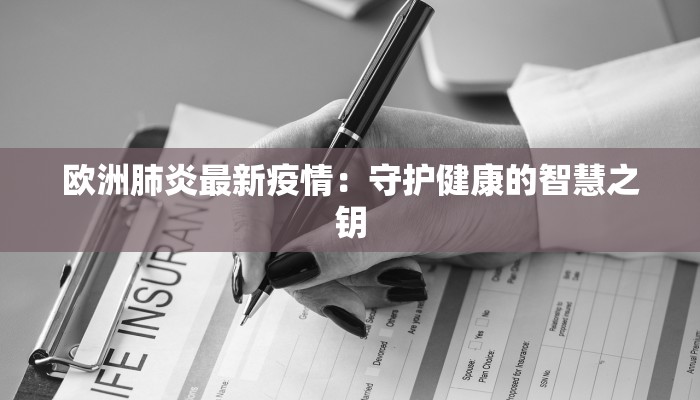 欧洲肺炎最新疫情：守护健康的智慧之钥