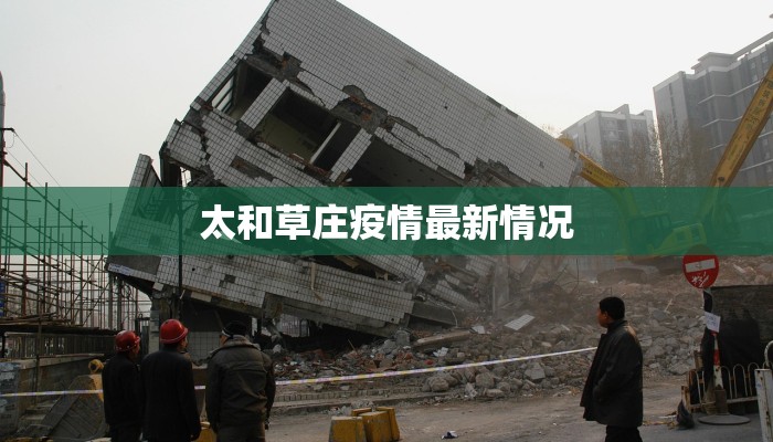 太和草庄疫情最新情况