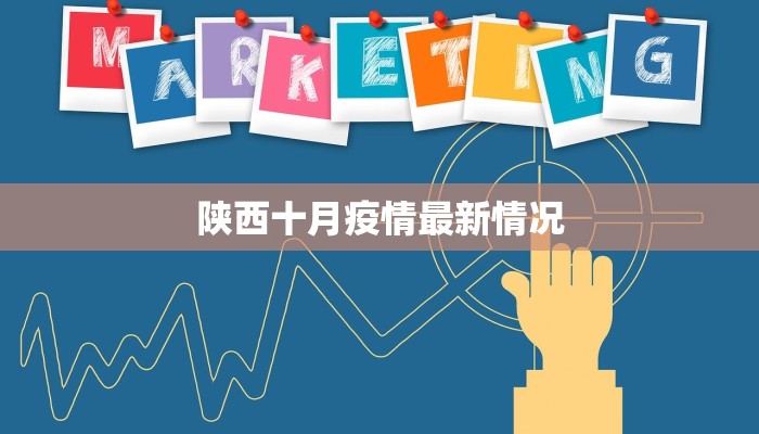 陕西十月疫情最新情况
