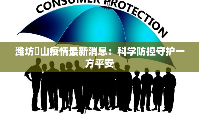 潍坊岞山疫情最新消息：科学防控守护一方平安