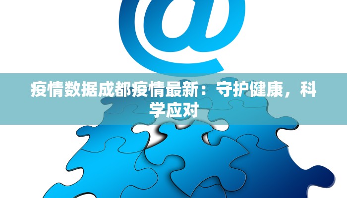 疫情数据成都疫情最新：守护健康，科学应对