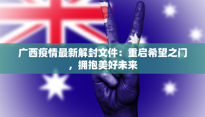 广西疫情最新解封文件：重启希望之门，拥抱美好未来