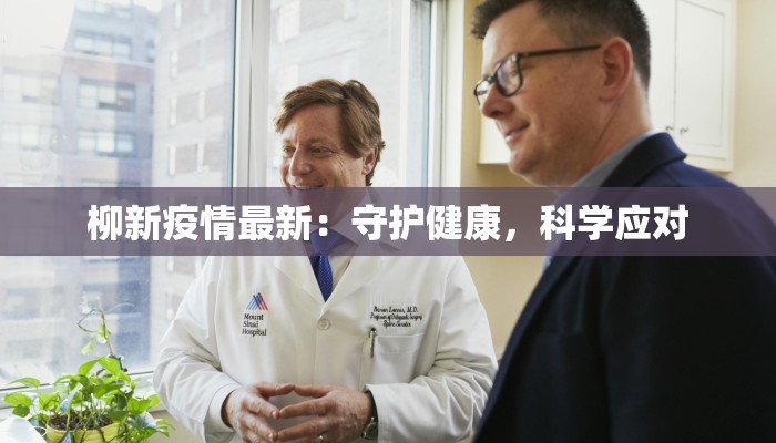 柳新疫情最新：守护健康，科学应对