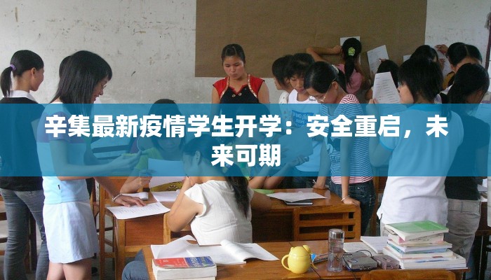 辛集最新疫情学生开学：安全重启，未来可期
