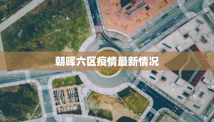 朝晖六区疫情最新情况