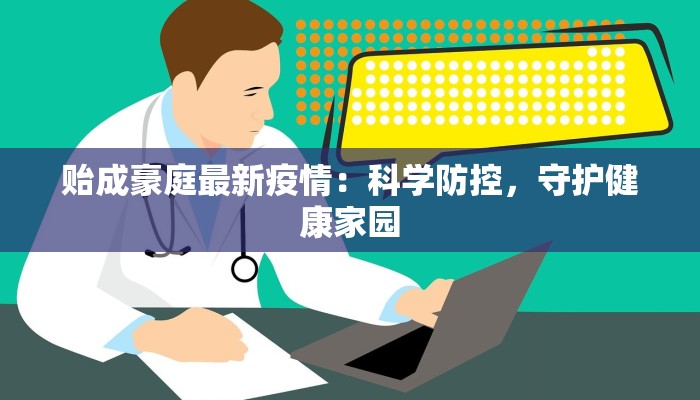 贻成豪庭最新疫情：科学防控，守护健康家园