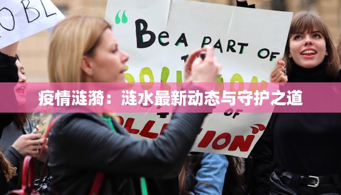 疫情涟漪：涟水最新动态与守护之道