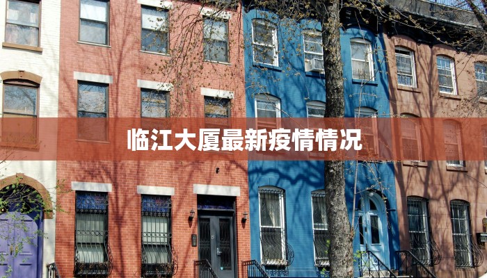 临江大厦最新疫情情况