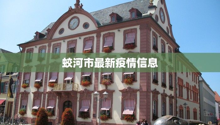 蛟河市最新疫情信息