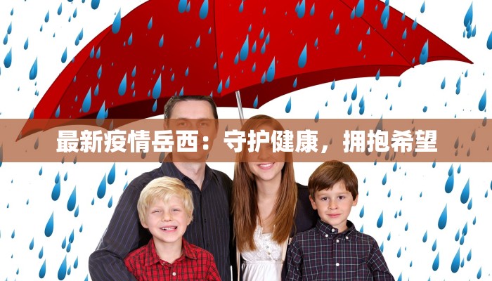 最新疫情岳西：守护健康，拥抱希望