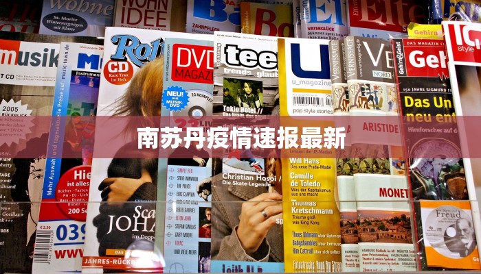 南苏丹疫情速报最新 南苏丹疫情速报最新