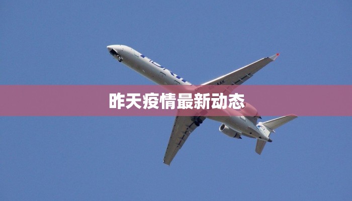 昨天疫情最新动态