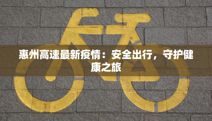 盐田疫情最新通告