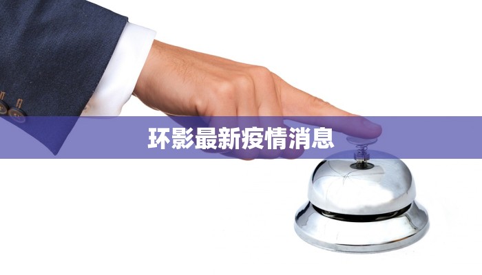 闵行最新疫情明细轨迹